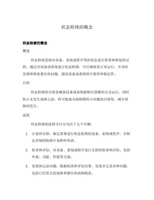 状态检修的概念
