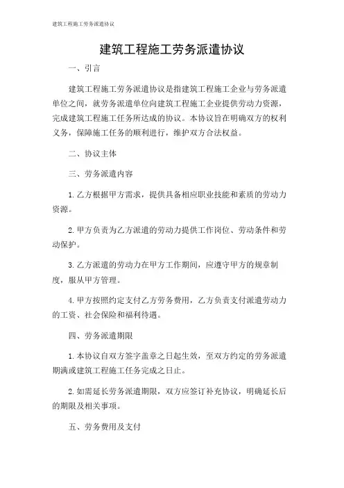 建筑工程施工劳务派遣协议