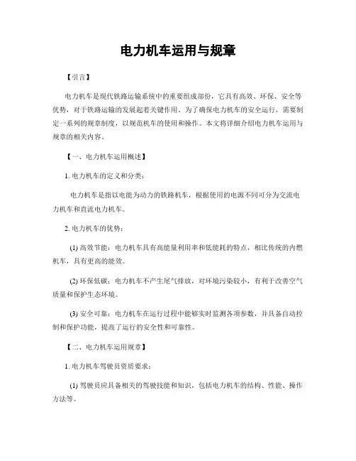 电力机车运用与规章
