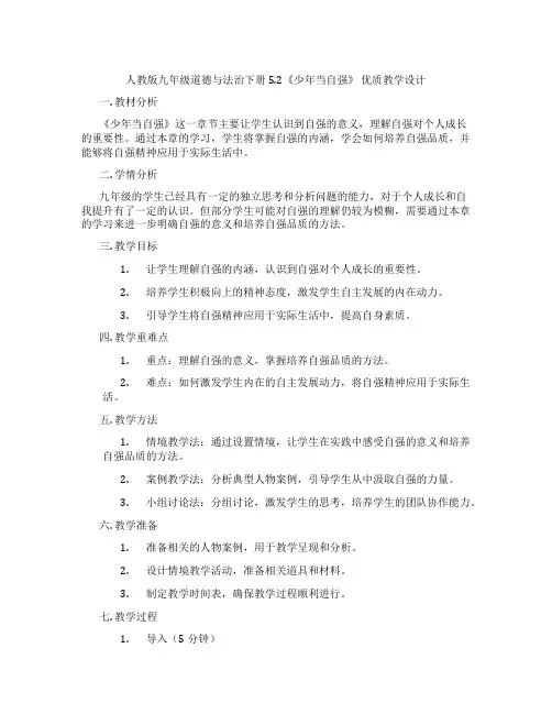人教版九年级道德与法治下册5.2《少年当自强》 优质教学设计