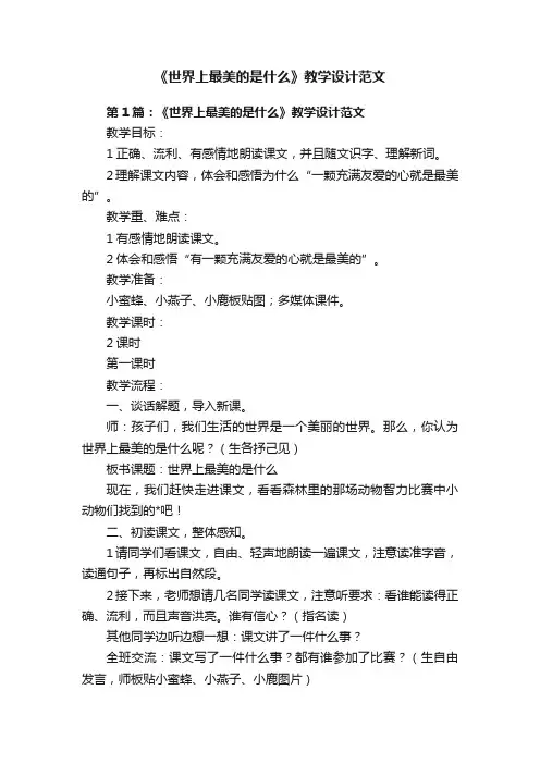 《世界上最美的是什么》教学设计范文