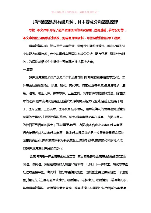 超声波清洗剂配方分析,其主要成分和清洗原理参考Word