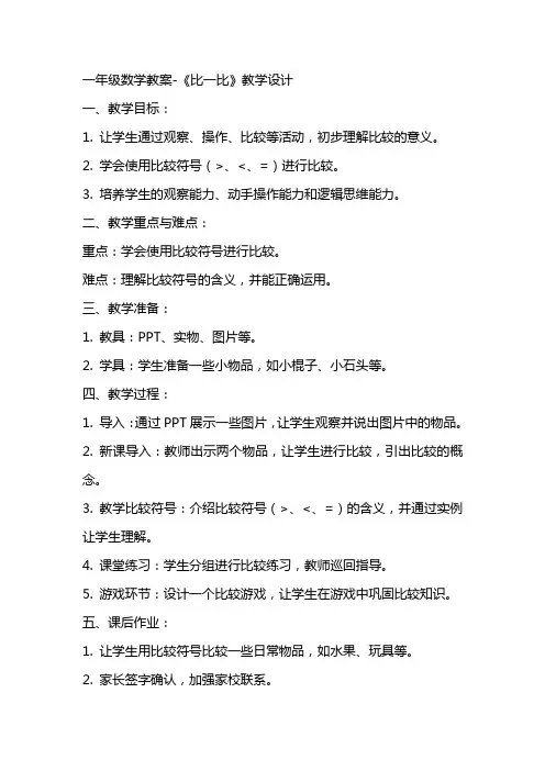 一年级数学教案《比一比》教学设计