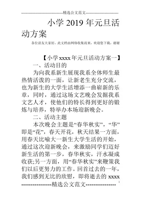 小学2019年元旦活动方案
