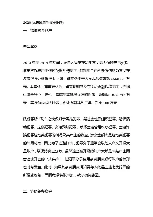 2020反洗钱最新案例分析