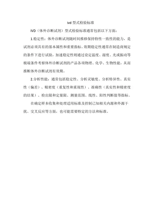 ivd型式检验标准