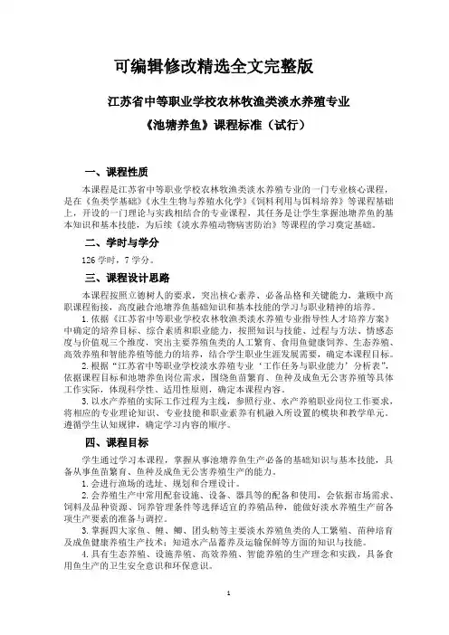 中职淡水养殖专业《池塘养鱼》《鱼类学基础》课程标准(试行)全文