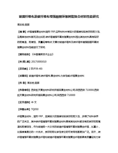 玻璃纤维布及碳纤维布增强酚醛环氧树脂复合材料性能研究