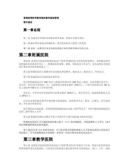 普通高等医学院校临床基地暂行规定.