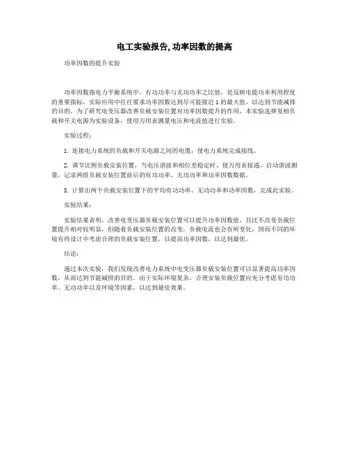 电工实验报告,功率因数的提高