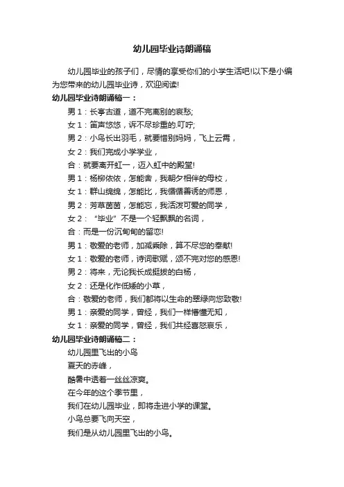 幼儿园毕业诗朗诵稿