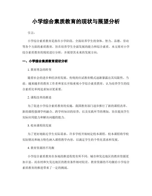 小学综合素质教育的现状与展望分析