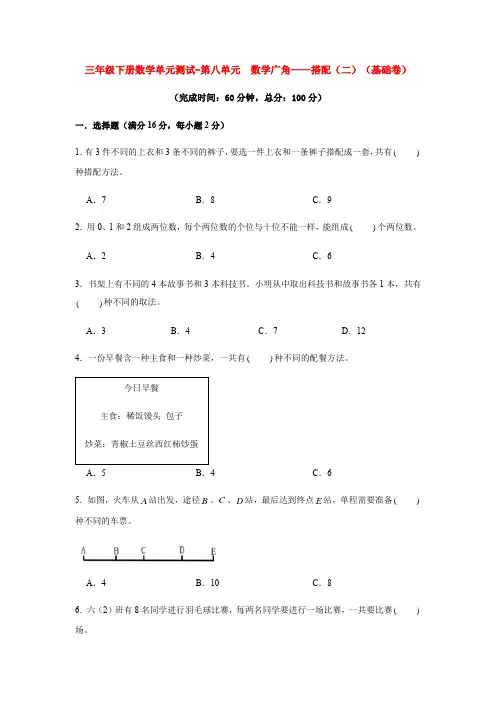 【分层训练】三年级下册数学单元测试-第八单元  数学广角——搭配(二)(基础卷)  人教版(含答案)