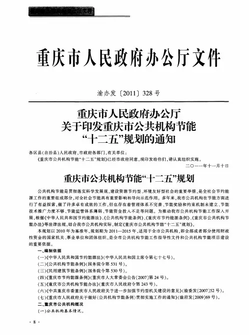重庆市人民政府办公厅关于印发重庆市公共机构节能“十二五”规划的通知
