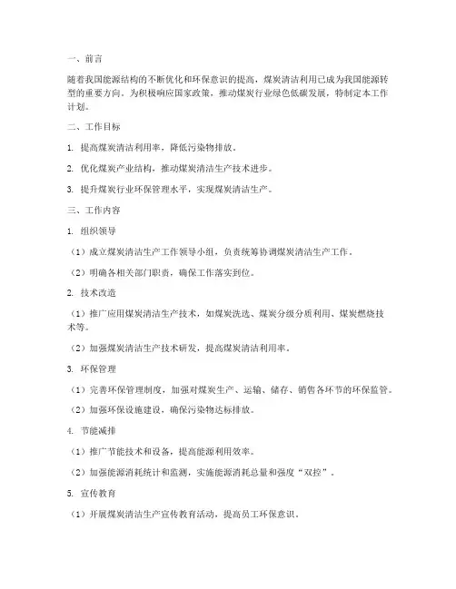 煤炭清洁工作计划范文模板