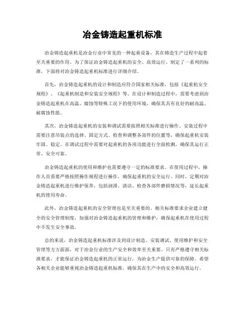 冶金铸造起重机标准