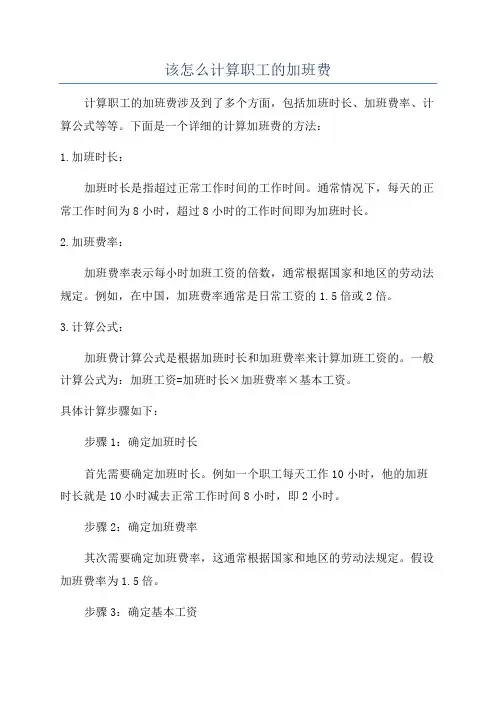 该怎么计算职工的加班费