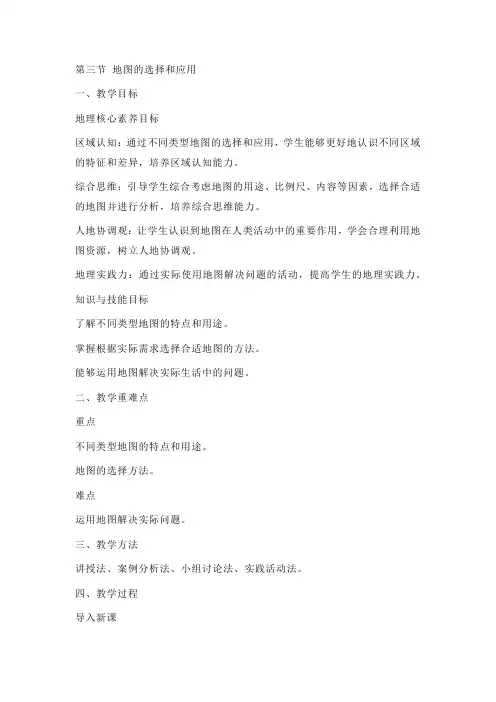 新人教版七年级地理上册全册核心素养教案-新教材第二章第三节 地图的选择和应用教案