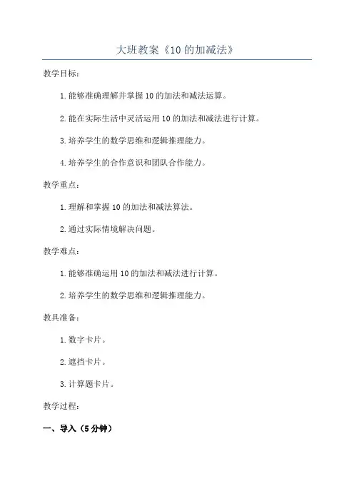大班教案《10的加减法》