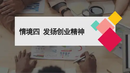 创新创业教育课件4发扬创业精神