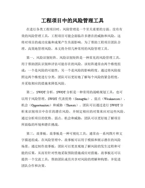 工程项目中的风险管理工具