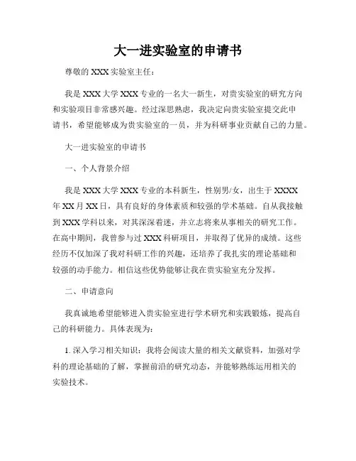 大一进实验室的申请书
