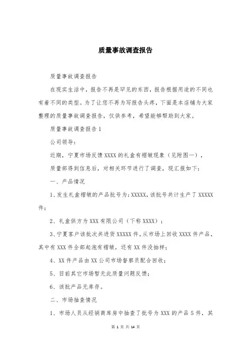 质量事故调查报告