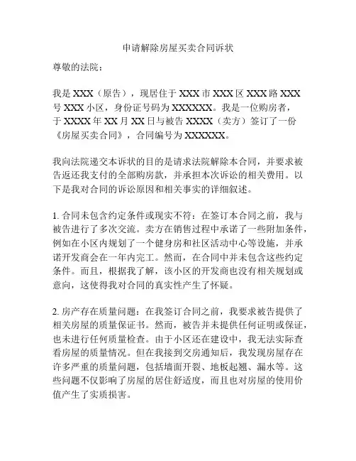 申请解除房屋买卖合同诉状