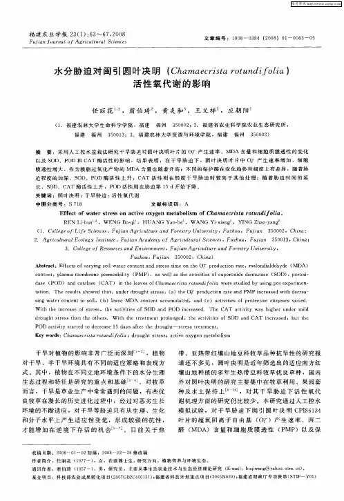 水分胁迫对闽引圆叶决明(Chamaecrista rotundifolia)活性氧代谢的影响