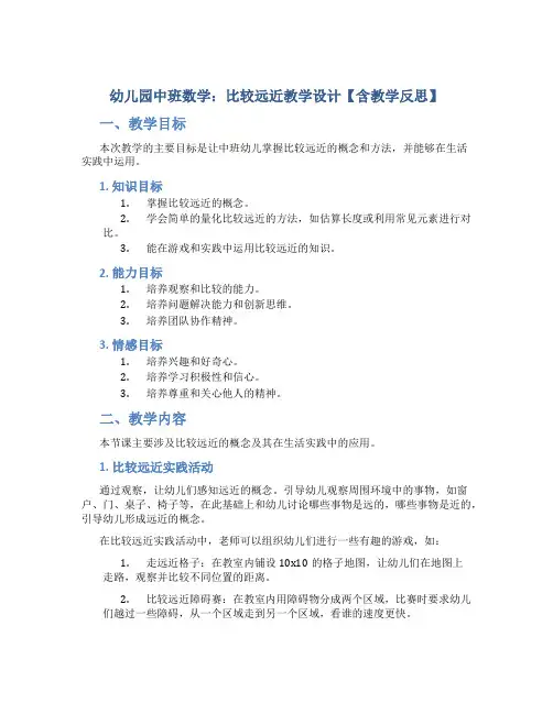 幼儿园中班数学：比较远近教学设计【含教学反思】