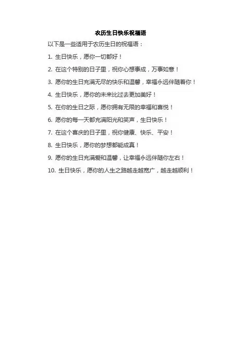 农历生日快乐祝福语