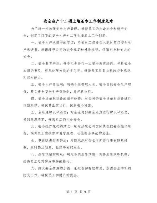 安全生产十二项上墙基本工作制度范本（3篇）