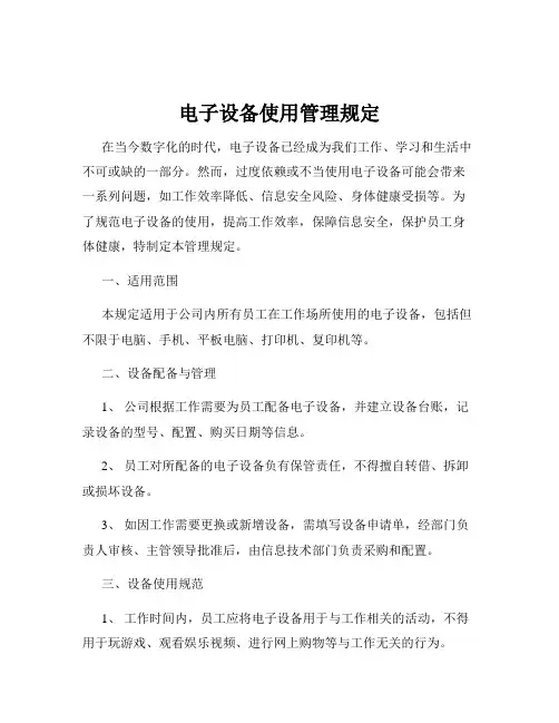 电子设备使用管理规定