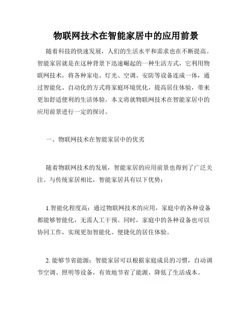 物联网技术在智能家居中的应用前景