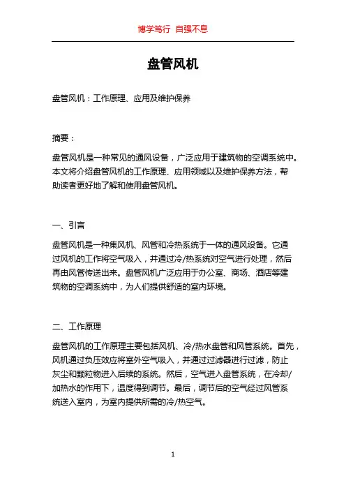 盘管风机_精品文档
