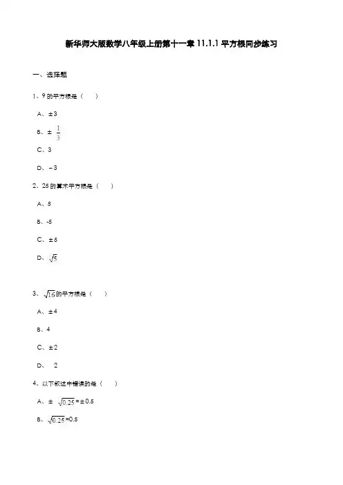 最新2019-2020年度华东师大版八年级数学上册《平方根》同步练习题及答案解析-精编试题
