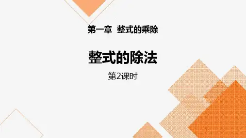北师大版七年级下册数学《整式的除法》整式的乘除PPT教学课件(第2课时)