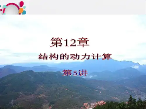 结构动力计算教学课件PPT_OK