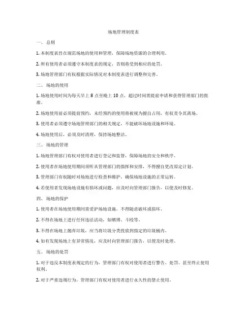 场地管理制度表