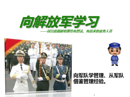 向解放军学习管理