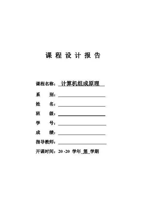 计算机组成原理课程设计---——简单模型机的微程序设计
