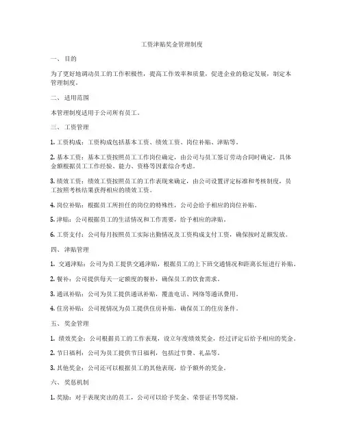 工资津贴奖金管理制度