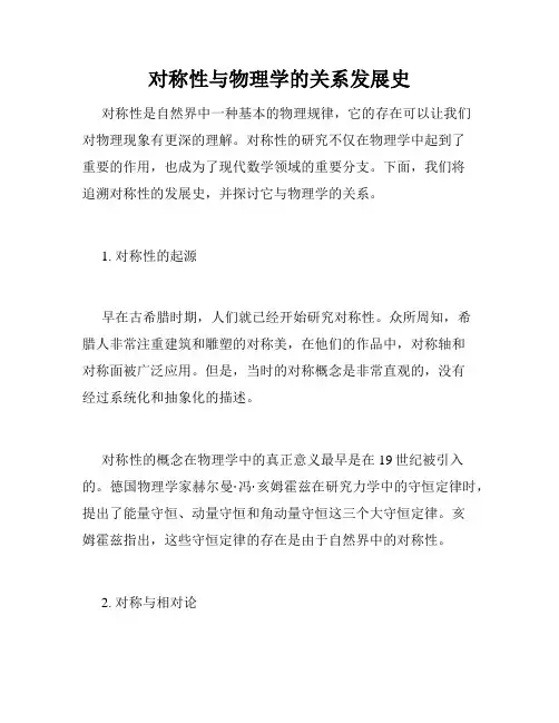 对称性与物理学的关系发展史