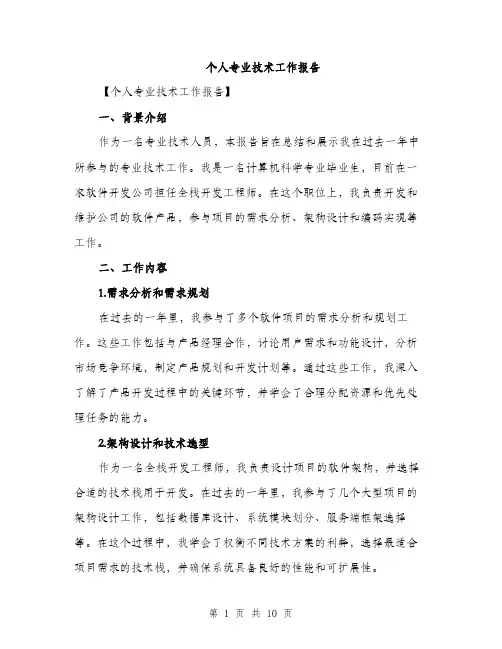 个人专业技术工作报告(三篇)
