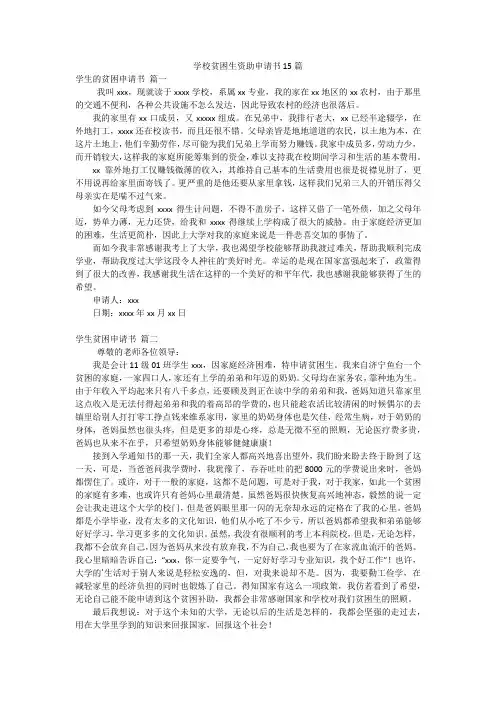 学校贫困生资助申请书15篇