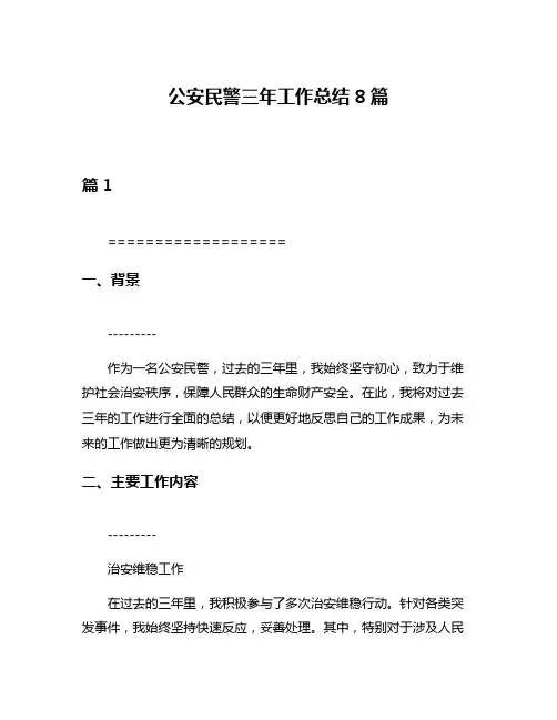公安民警三年工作总结8篇