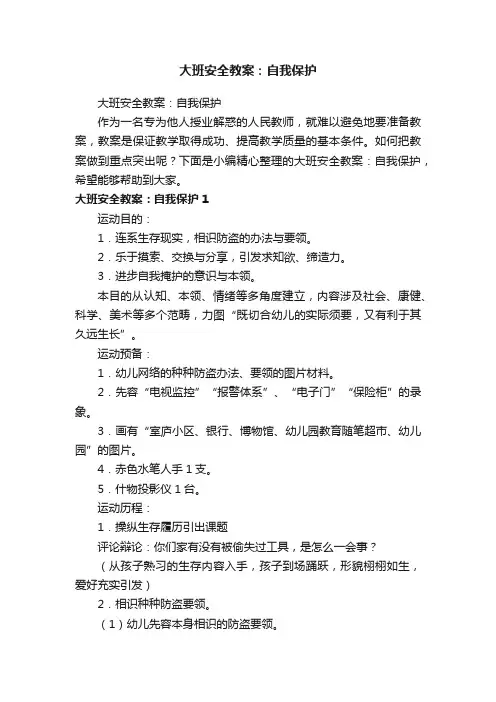 大班安全教案：自我保护