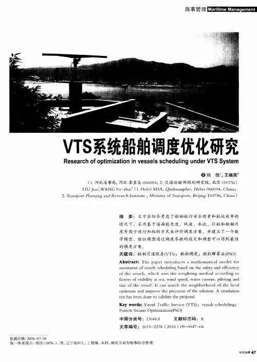 VTS系统船舶调度优化研究