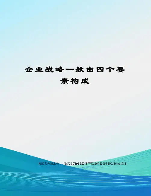 企业战略一般由四个要素构成