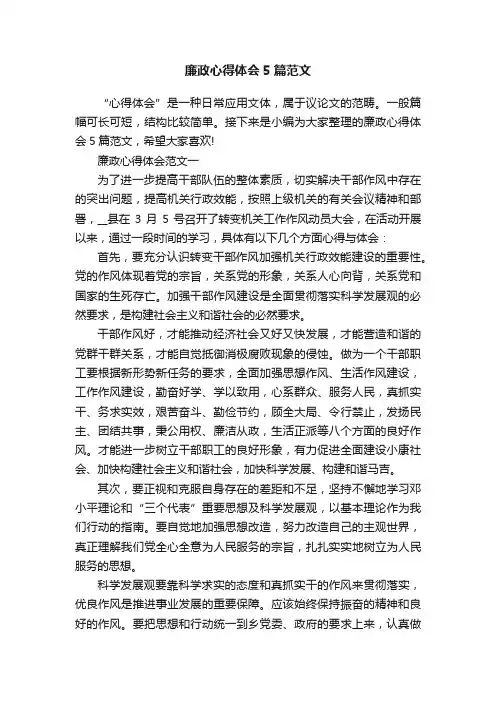 廉政心得体会5篇范文